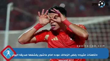 «تكهنات مثيرة» رفض الزمالك عودة إمام عاشور يكشفها صديقه اليوم